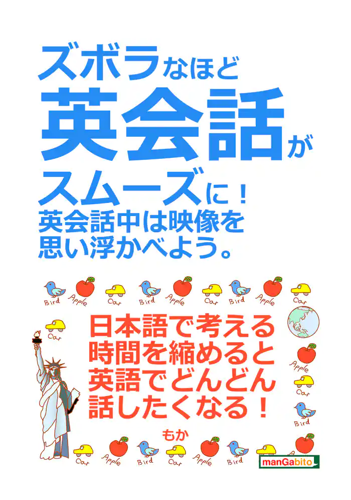 ズボラなほど英会話がスムーズに!英会話中は映像を思い浮かべよう。20分で読めるシリーズ