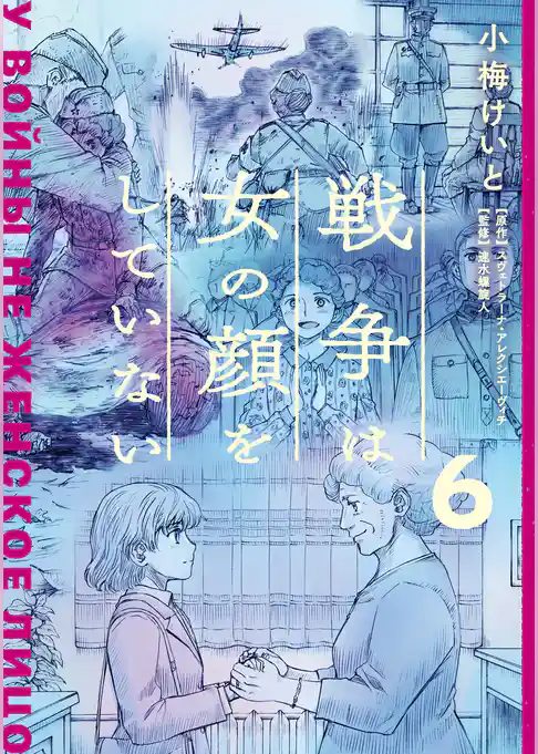 戦争は女の顔をしていない