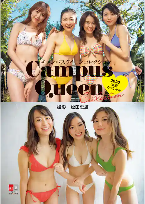 キャンパスクイーンコレクション2020　水着スペシャル【デジタル原色美女図鑑】