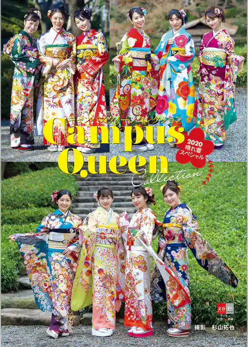 キャンパスクイーンコレクション2020 晴れ着スペシャル【デジタル原色美女図鑑】