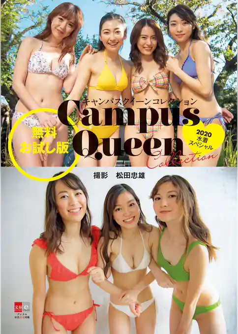 キャンパスクイーンコレクション2020　水着スペシャル　無料立ち読み版【デジタル原色美女図鑑】