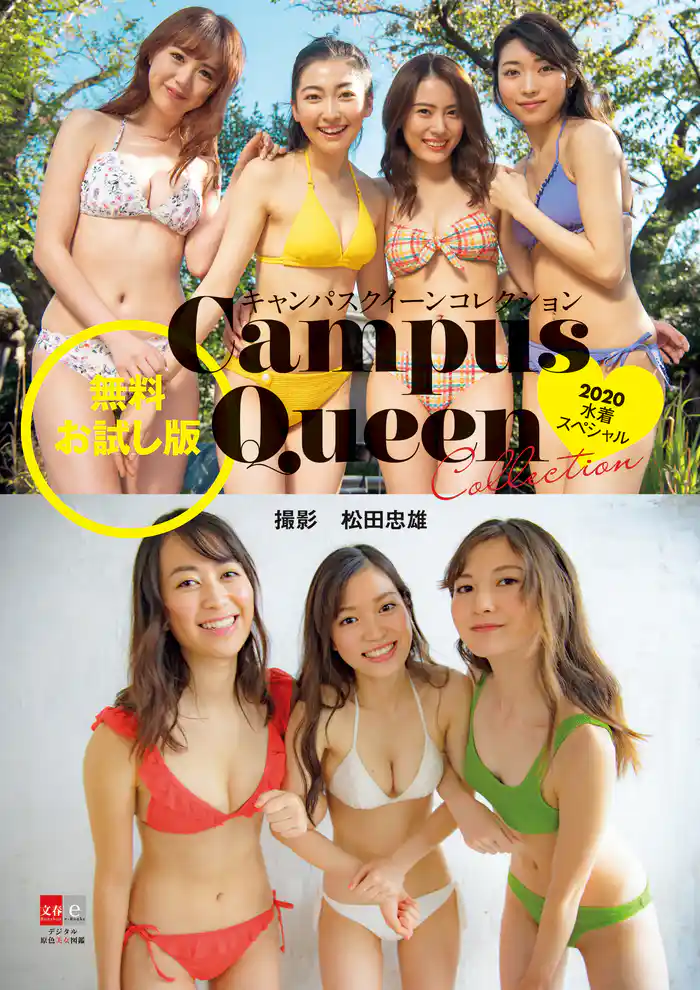 キャンパスクイーンコレクション2020　水着スペシャル　無料立ち読み版【デジタル原色美女図鑑】
