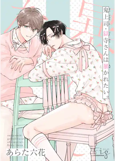 鬼上司・獄寺さんは暴かれたい。29