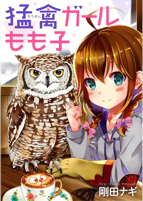 猛禽ガールもも子