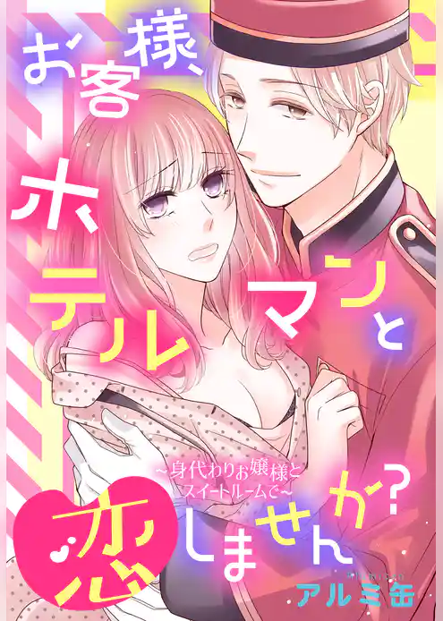 お客様、ホテルマンと恋しませんか？ ～身代わりお嬢様とスイートルームで～ 【単話売】