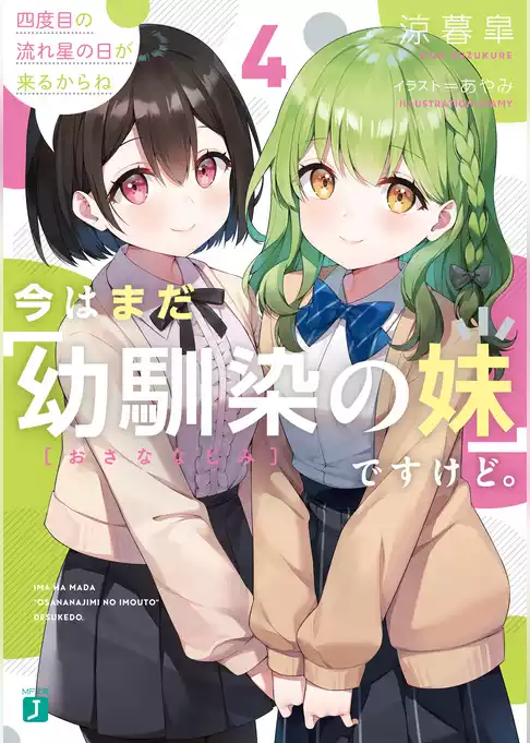 今はまだ「幼馴染の妹」ですけど。