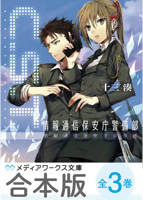 【合本版】C.S.T.　情報通信保安庁警備部