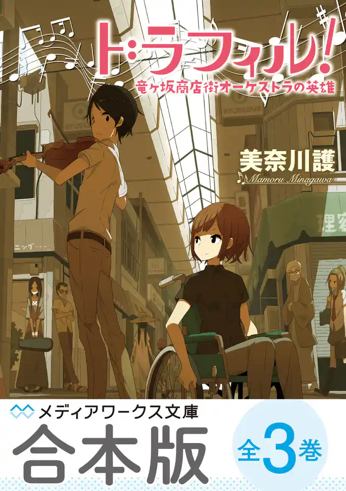 【合本版】ドラフィル！　全3巻