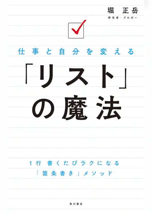 仕事と自分を変える　「リスト」の魔法