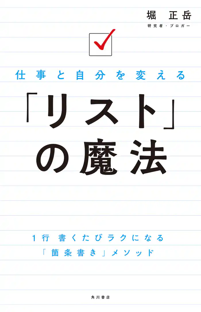 仕事と自分を変える 「リスト」の魔法
