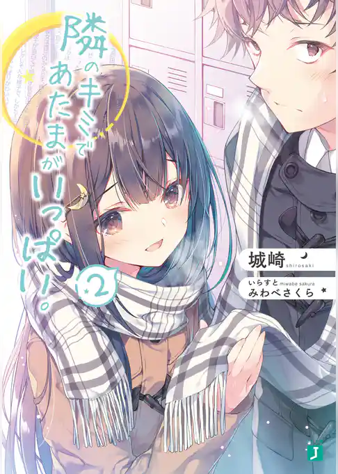 隣のキミであたまがいっぱい。