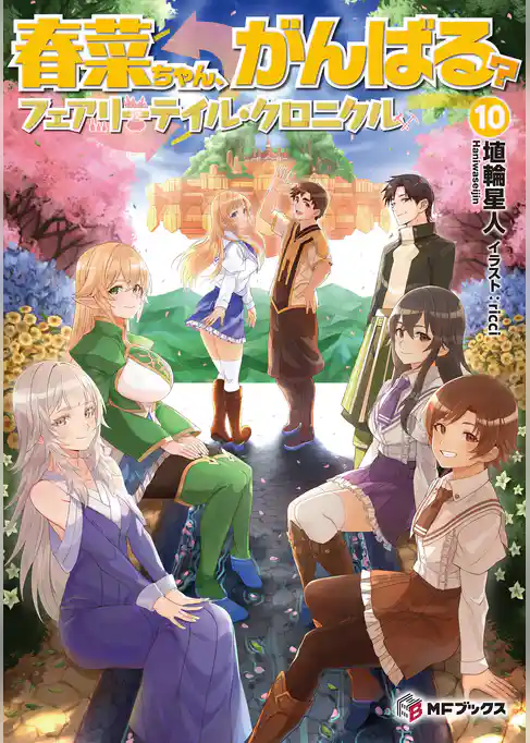 春菜ちゃん、がんばる？ フェアリーテイル・クロニクル