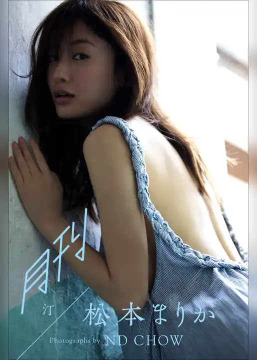 月刊松本まりか・汀～Another～