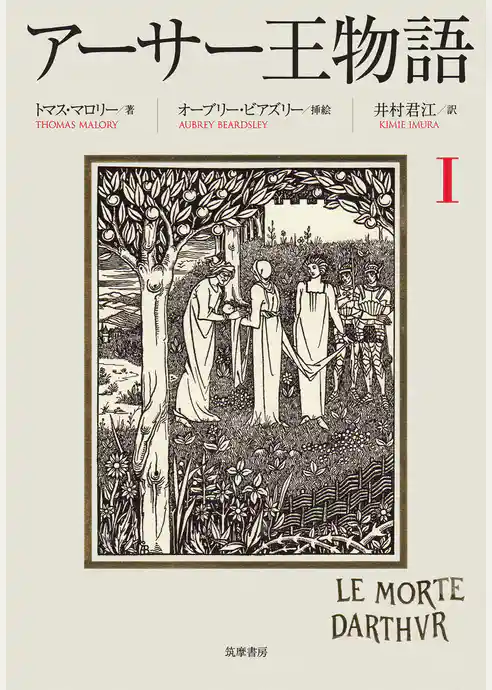 アーサー王物語　１
