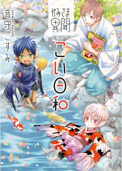かみさま異聞こい日和【コミックス版】