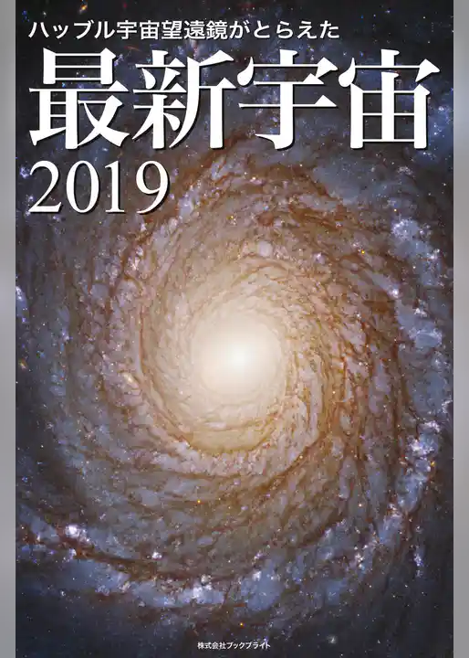 ハッブル宇宙望遠鏡がとらえた 最新宇宙2019
