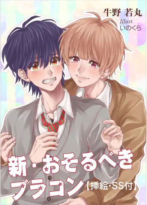 新・おそるべきブラコン【挿絵・SS付】