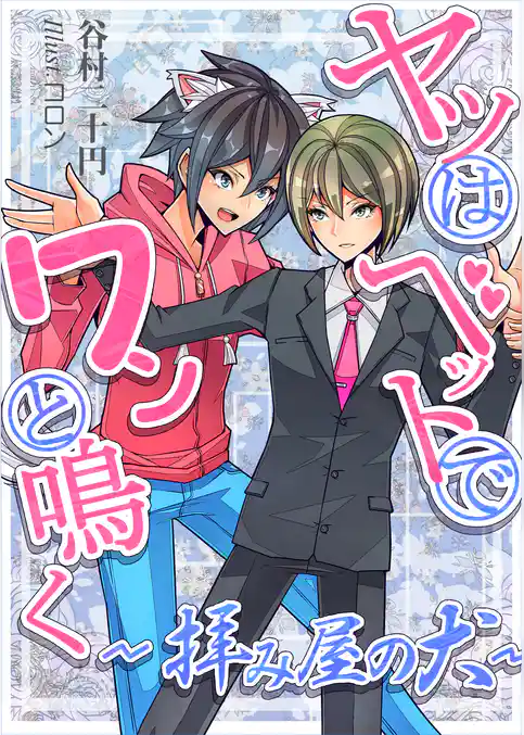 ヤツはベッドでワンと鳴く～拝み屋の犬～