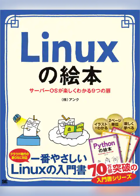 Linuxの絵本 サーバーOSが楽しくわかる9つの扉