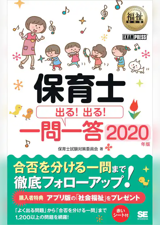 福祉教科書 保育士 出る!出る!一問一答 2020年版