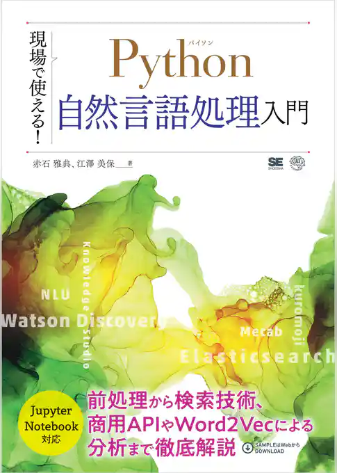 現場で使える!Python自然言語処理入門