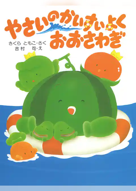 やさいのかいすいよく おおさわぎ