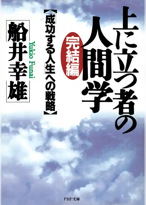 完結編・上に立つ者の人間学 「成功する人生」への戦略