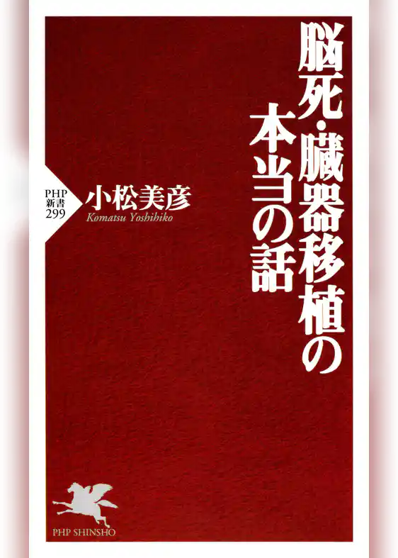 脳死・臓器移植の本当の話