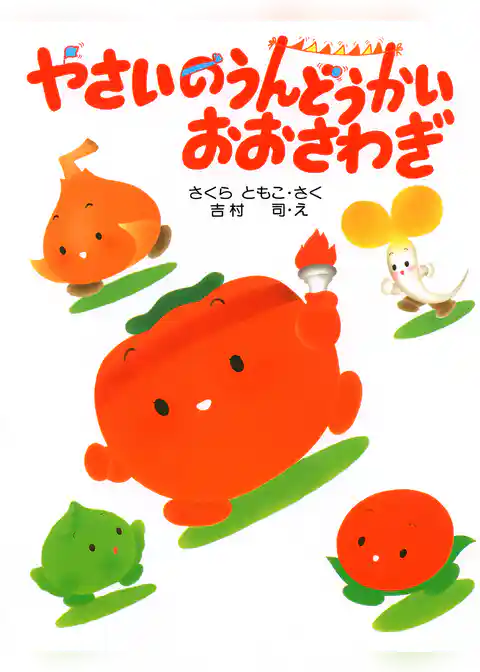 やさいのうんどうかい おおさわぎ