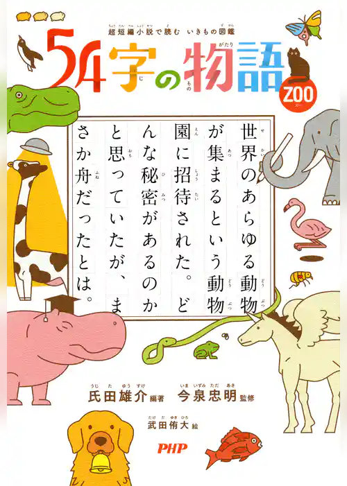 超短編小説で読む　いきもの図鑑 54字の物語 ZOO
