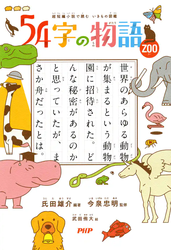 超短編小説で読む いきもの図鑑 54字の物語 ZOO