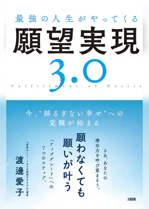 最強の人生がやってくる願望実現３．０（大和出版） 今、“揺るぎない幸せ”への覚醒が始まる