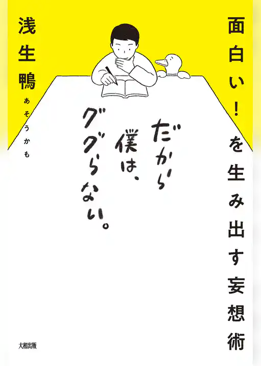面白い！ を生み出す妄想術 だから僕は、ググらない。（大和出版）