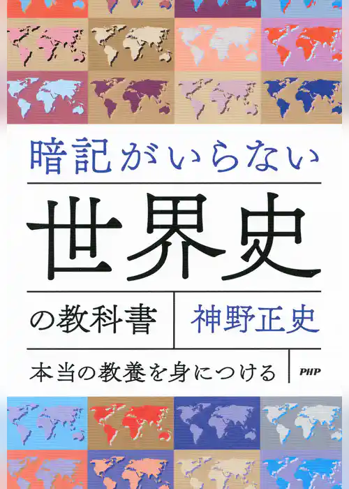 暗記がいらない世界史の教科書 本当の教養を身につける