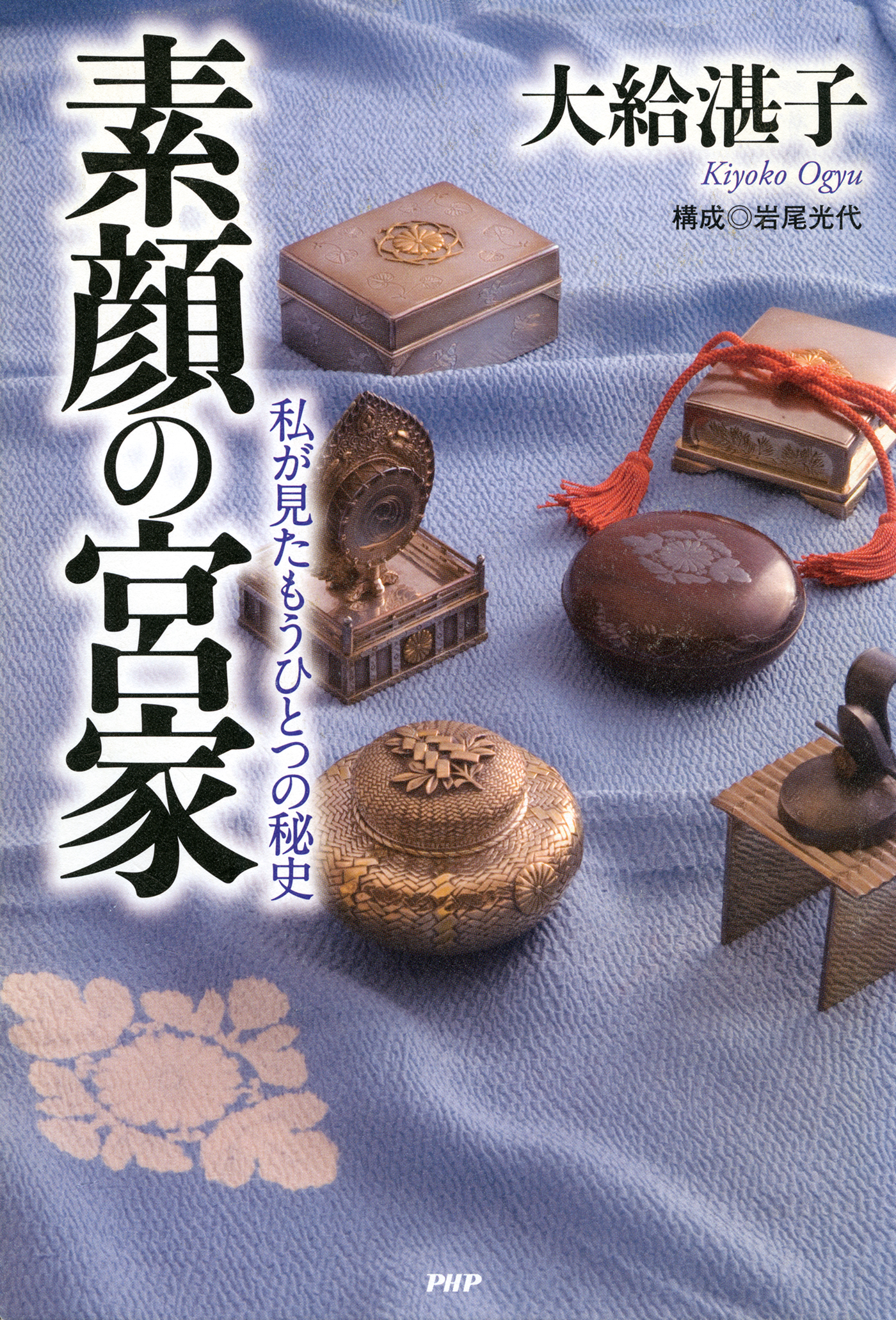 素顔の宮家 私が見たもうひとつの秘史(書籍) - 電子書籍 | U-NEXT 初回600円分無料