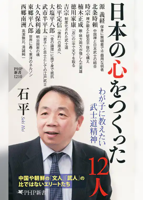 日本の心をつくった12人 わが子に教えたい武士道精神