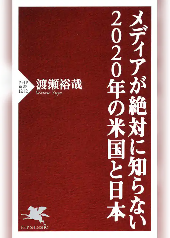 メディアが絶対に知らない2020年の米国と日本