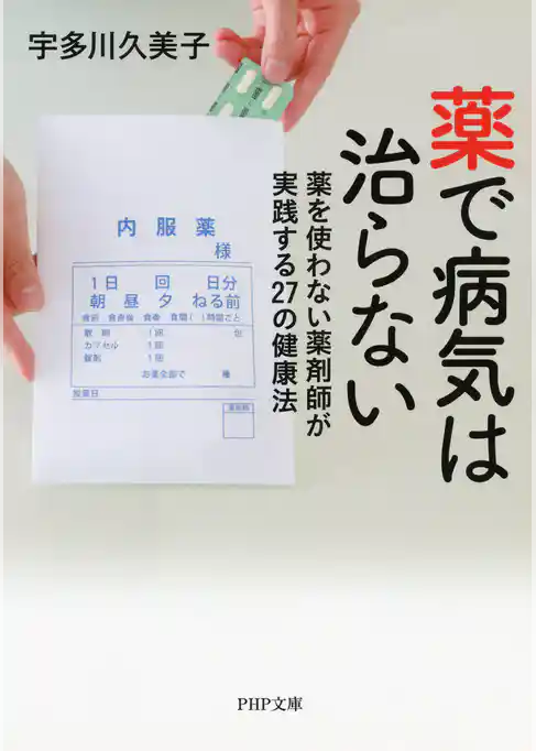 薬で病気は治らない 薬を使わない薬剤師が実践する27の健康法