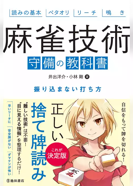 麻雀技術 守備の教科書 振り込まない打ち方（池田書店）