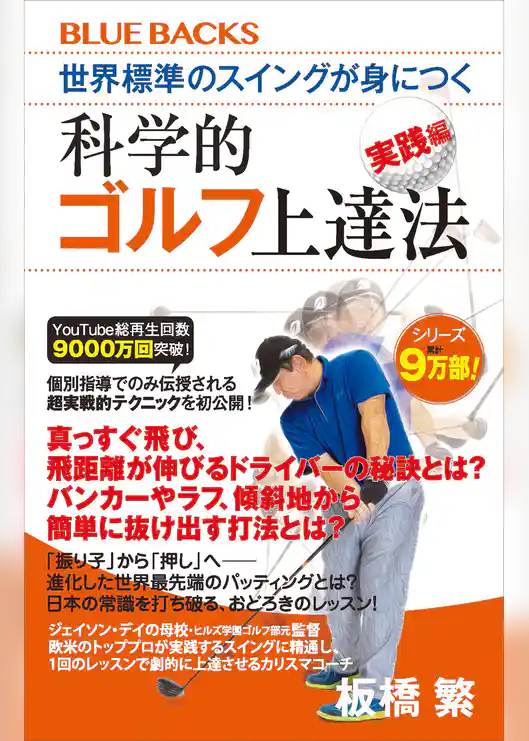 世界標準のスイングが身につく科学的ゴルフ上達法　実践編