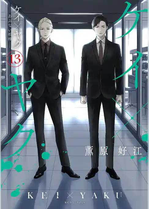 ケイ×ヤク　－あぶない相棒－