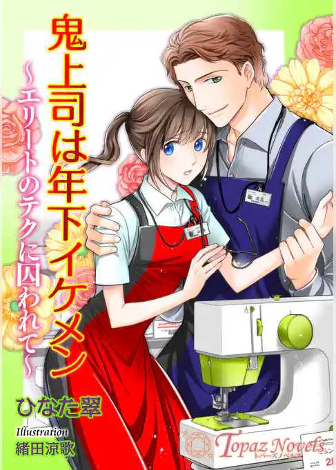 鬼上司は年下イケメン～エリートのテクに囚われて～【書き下ろし・イラスト5枚入り】