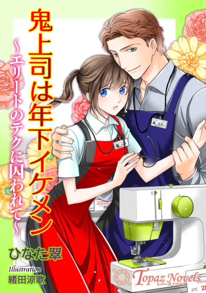 鬼上司は年下イケメン~エリートのテクに囚われて~【書き下ろし・イラスト5枚入り】
