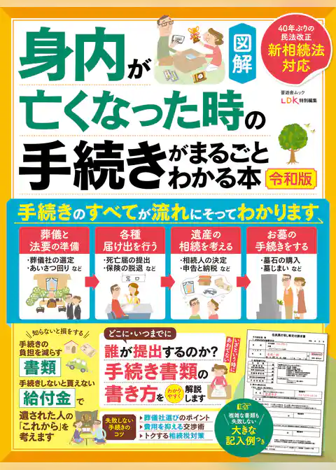 晋遊舎ムック　身内が亡くなった時の手続きがまるごとわかる本 令和版