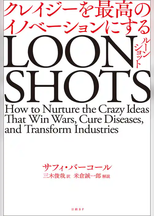 LOONSHOTS＜ルーンショット＞ クレイジーを最高のイノベーションにする