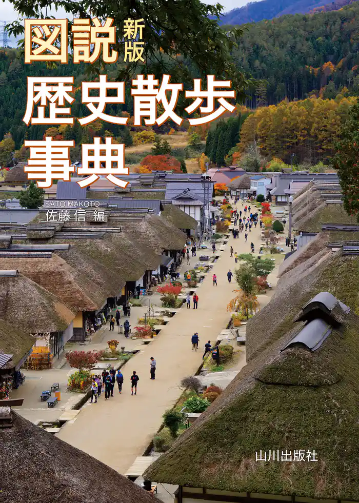 新版 図説歴史散歩事典