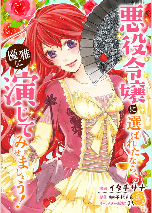 悪役令嬢に選ばれたなら、優雅に演じてみせましょう！（コミック）  分冊版