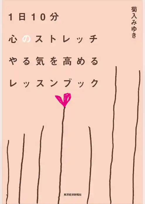 １日１０分心のストレッチ　やる気を高めるレッスンブック