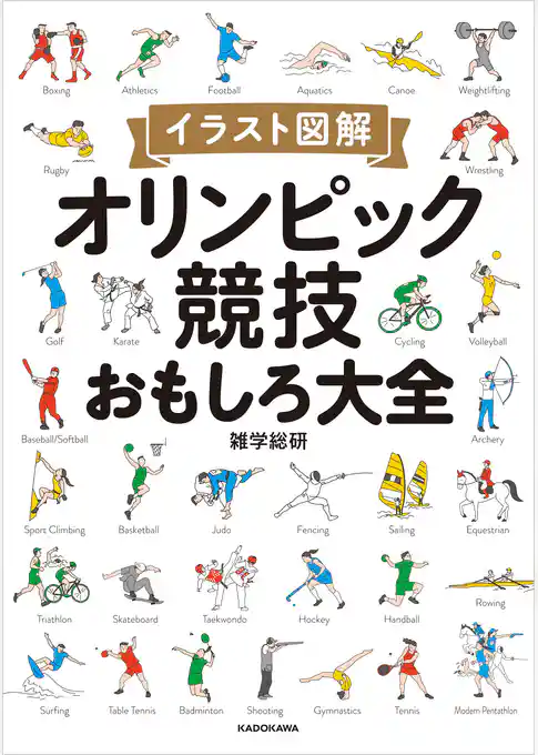 イラスト図解 オリンピック競技おもしろ大全