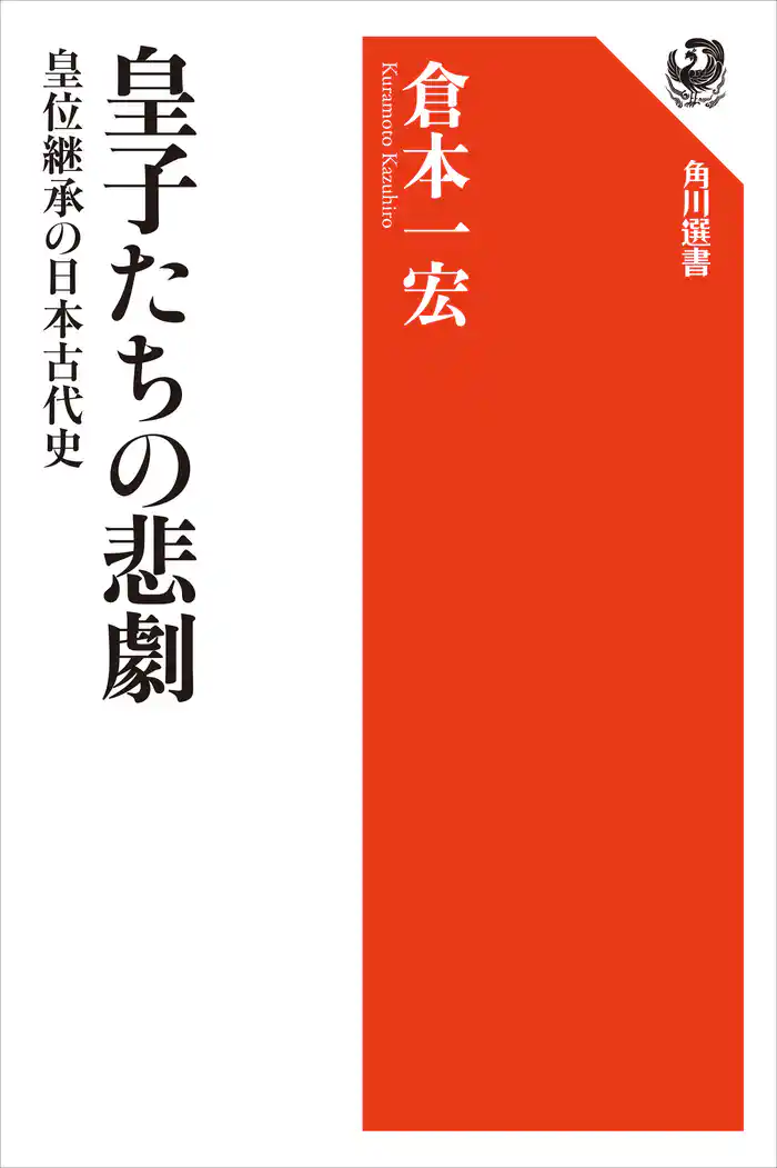 皇子たちの悲劇 皇位継承の日本古代史